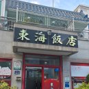 꽃바위 동해반점 | 울산 동구 방어동 중식당 꽃바위 맛집 | 동해반점 중국집 추천 내돈내산