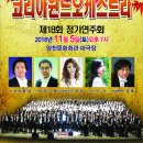 제18회 코리아윈드(최종걸단장)오케스트라 정기연주회 (11월 5일) 이미지