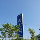 삼산2리마을회관 | 평해길10코스 솔치길 나들이, 삼산역에서 출발