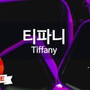 티파니노래방 이미지
