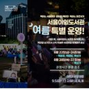 월드뮤직앙상블 | 서울야외도서관 여름 K-컬처 광화문 데이트 코스
