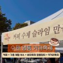 반달공원 주변 이미지