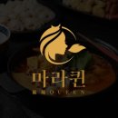 마라퀸 - 청주시 청원구 율봉로 209 | 마라퀸