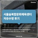 서울숲복합문화체육센터 | [자유수영 후기] 서울숲복합문화체육센터