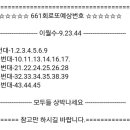 661회로또예상번호 이미지