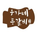 뜯다등갈비