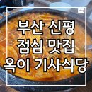 신평기사식당 | 부산 신평 기사식당 점심 맛집 옥이 기사식당 다녀왔습니다. (후기)