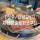 자연참숯골화로구이