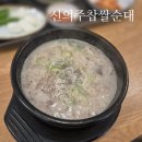 연향1로 | 순천 연향동 순대국 맛집 신의주찹쌀순대 순천연향점 국밥 후기