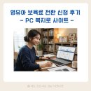 영유아보육시설 | 가정 보육 → 영유아 보육료 전환 신청 실제 후기 (복지로 PC)