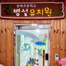 송죽초교 병설유치원 이미지