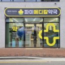 파미메디칼약국 이미지