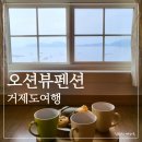 첼레스떼펜션 | 거제도 오션뷰펜션 추천 첼레스떼펜션(복층, 프레스카룸 솔직후기)