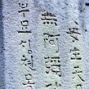 진주 의곡사 한글 비석 이미지