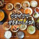광릉내로 | 진접역 맛집 ㅣ 광릉불고기 본점 방문 후기