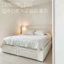 어라운드홈(Around Home) | 대구대명이랜드피어 신혼입주 침대,소파,식탁 실제설치후기