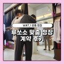 [W#7_1] 웨딩 준비 예랑이에게 허락된 유일한 플렉스 | 루쏘소 맞춤 정장 계약 후기