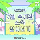 심곡동종합사회복지관 부천시 다사랑 푸드마켓 | (심곡동종합사회복지관)2042년 7월 복지관 소식