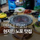 엉터리갈비 - 동대문구 왕산로37길 35 | 연신내 찐맛집 현지인 노포 맛집 엉터리네숯불꼼장어 후기