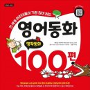 영어동화 꼭꼭 읽기 | 영어동화 명작동화 100편 초등추천도서 영어리딩 첫 시작으로 선택했어요