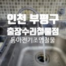 영진철물공구 | 배관부속 교체 출장수리 철물점 세로단수수전. 베란다수도꼭지, 양변기필밸브교체 :) 동아전기조명철물