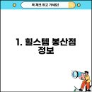 힐스템 봉산점 이미지