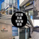 초읍치과의원 | [내돈내산]부산 연지동, 초읍 토요일 진료가능한 병원 정든이비인후과
