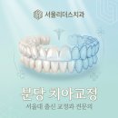 괴정수석치과의원 | 분당치아교정, 후회 없는 교정과 전문의 선택법