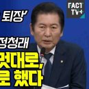 팩트-tv] 국힘 윤석열은 '10분간 퇴장' 생트집에 팩트로 때린 정청래 윤석열은 멋대로 나ㄹ는 법대로 했다(2024.06.24) 이미지