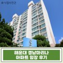 경남충전소 앞 | 해운대 아파트 경매 추천 | 우동 경남마리나 아파트 24평 경매 급매 기회
