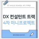 [KT에이블스쿨 9기] 4차 미니프로젝트 후기