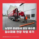 톱밥제조공장 | 남양주 준설업체 공장 배수로 침수피해 현장 작업 후기