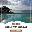 쏠루나 | 아이랑 가기 좋았던 여수 독채 풀빌라 펜션 후기