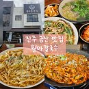 금산-62 | [진주 금산 맛집] 월아칼국수 동죽 가득한 칼국수와 솥뚜껑볶음짬뽕 솔직 후기