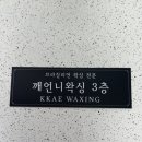 깨언니 왁싱