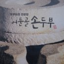 어둔골 손두부