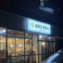 [경기/고양] 밤리단길 돈까스 찐맛집, 김현근돈까스