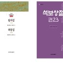 동국대 ABC사업단, ‘한국불교전서’ 한글본 ＜석문상의초＞, ＜월파집ㆍ해붕집＞, 주해본 ＜석보상절＞ 23권, 24권 발간 이미지