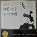 진경산수화길 | 책&lt;조선 후기 진경산수화&gt;,박은순 지음, 돌배개