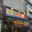 덕천현수막 | [덕천 맛집] 연막창 덕천점 반값데이 대박 이벤트! 월요병 날려버린 솔직 담백 내돈내산 후기 🔥