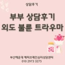 동반자 결혼상담소 | 부산 부부상담 외도 불륜 트라우마 심리치료후기 해운대 해피브레인심리상담센터