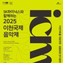 SK하이닉스와 함께하는 2025 이천국제음악제-2025.09.12 ~ 2025.09.21 이미지