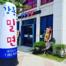 강동밀면