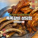 쪽쪽갈비성당점