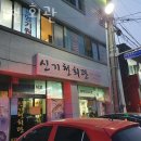 신기천회관