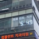 내이플란트치과의원 | 양재역 컴플란트치과 / 어금니 충치 레진 치료 후기