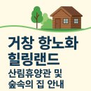 마음속의집 | 거창항노화힐링랜드 숙박-산림휴양관 &amp; 숲속의 집 예약 방법,가격, 후기 등