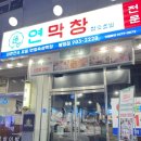 흥덕구이마을 | 청주 봉명동 맛집 "연막창 봉명점" 대한민국 유일 연잎숙성막창집 연막창 특막창 비교후기