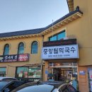 중앙탑막국수 이미지