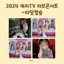 캐리TV러브콘서트-KOP | [내돈내산]2024 캐리TV 러브콘서트 타임캡슐 후기 좋은 자리 팁!